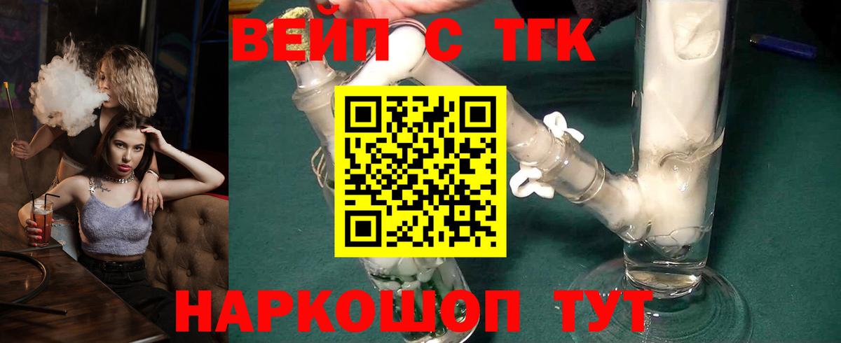 ТГК вейп  Вход с VPN  ТГК жижа  Сердобск 